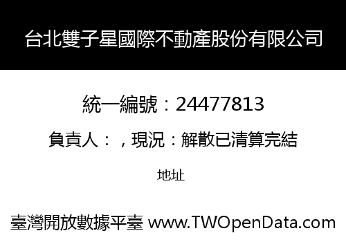 台北雙子星國際不動產股份有限公司