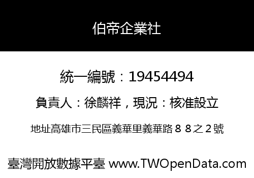 伯帝企業社