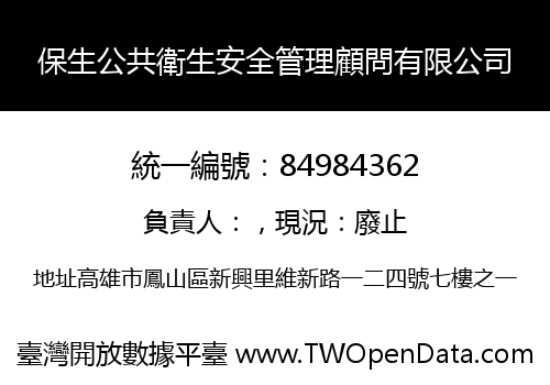 保生公共衛生安全管理顧問有限公司