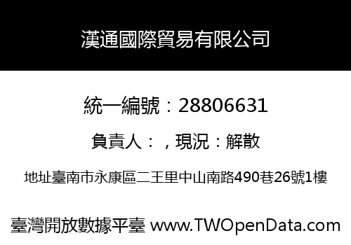 漢通國際貿易有限公司
