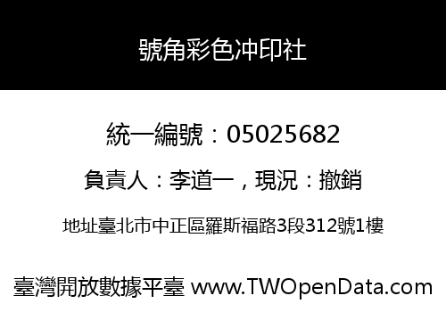 號角彩色冲印社