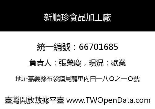 新順珍食品加工廠