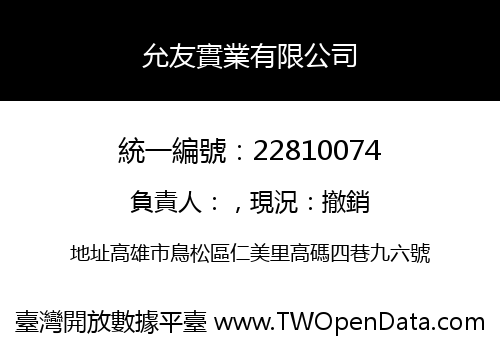 允友實業有限公司