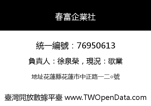 春富企業社