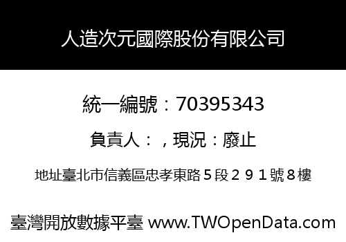 人造次元國際股份有限公司