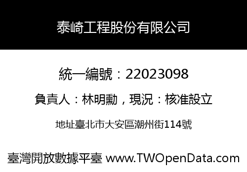 泰崎工程股份有限公司