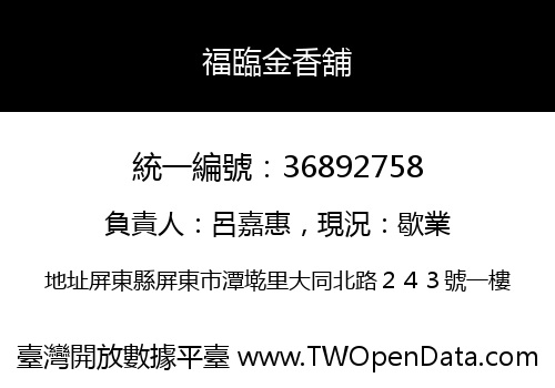 福臨金香舖