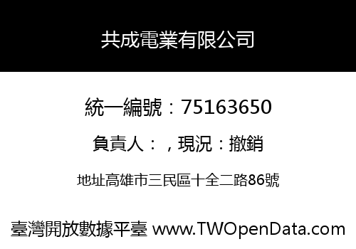 共成電業有限公司