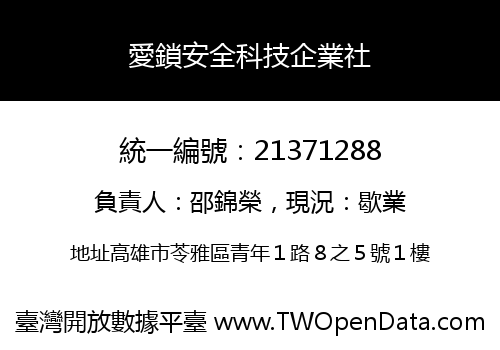 愛鎖安全科技企業社