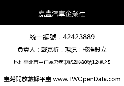 嘉豐汽車企業社