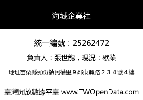 海城企業社