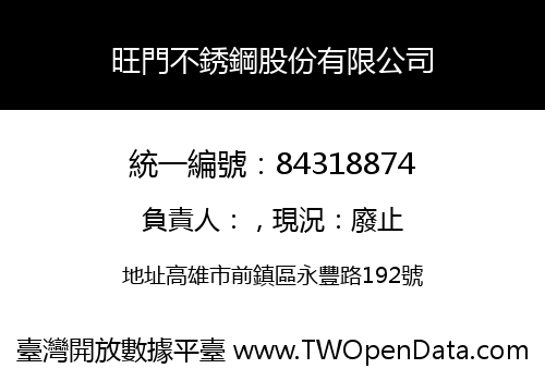旺門不銹鋼股份有限公司