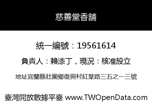 慈善堂香舖