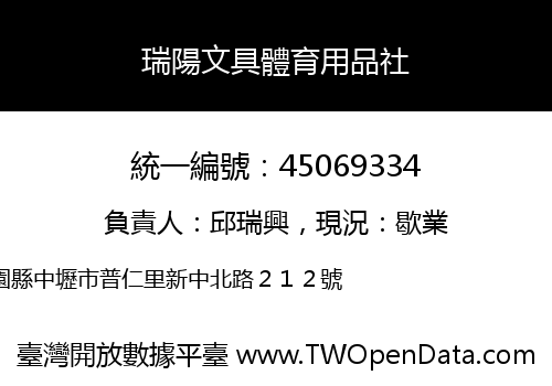 瑞陽文具體育用品社