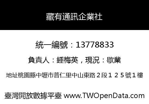 藏有通訊企業社