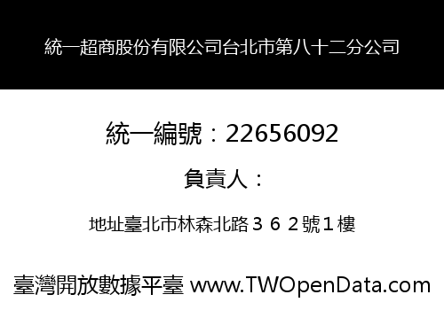 統一超商股份有限公司台北市第八十二分公司