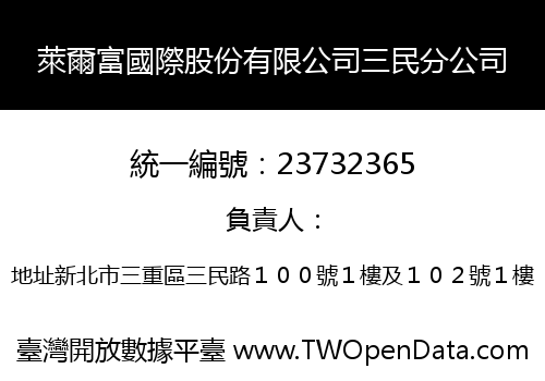 萊爾富國際股份有限公司三民分公司