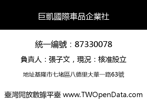 巨凱國際車品企業社