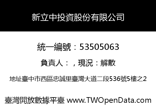 新立中投資股份有限公司