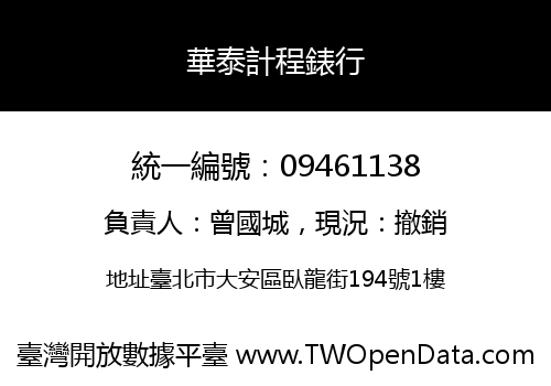 華泰計程錶行