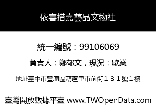 依喜措嘉藝品文物社