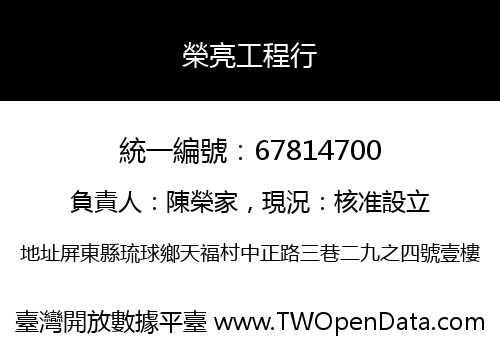 榮亮工程行