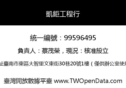 凱鉅工程行