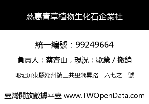 慈惠青草植物生化石企業社