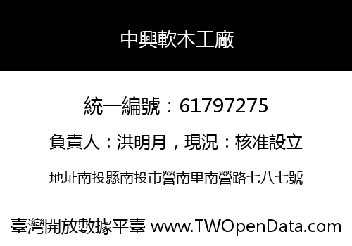 中興軟木工廠