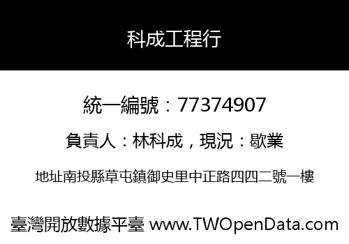 科成工程行