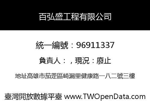 百弘盛工程有限公司