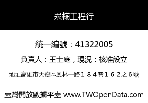 汖橗工程行