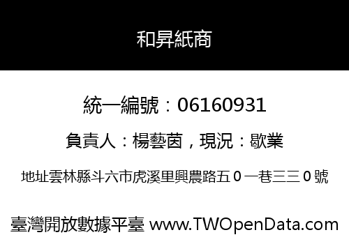 和昇紙商