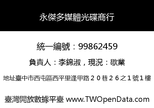 永傑多媒體光碟商行