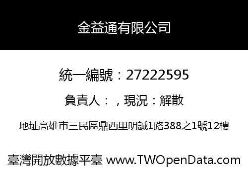 金益通有限公司