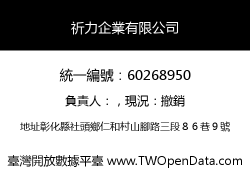 祈力企業有限公司