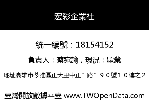 宏彩企業社
