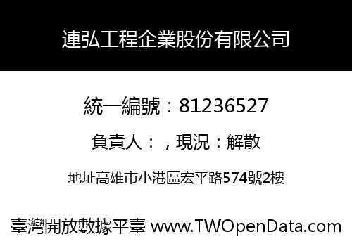 連弘工程企業股份有限公司
