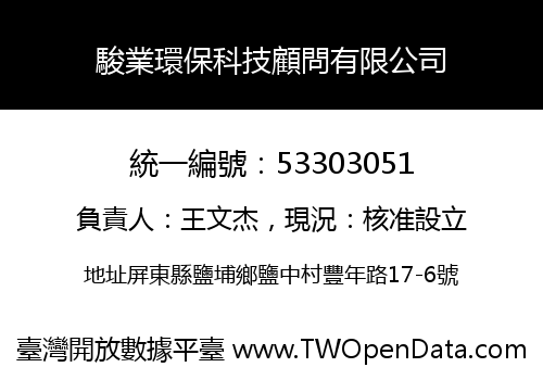 駿業環保科技顧問有限公司