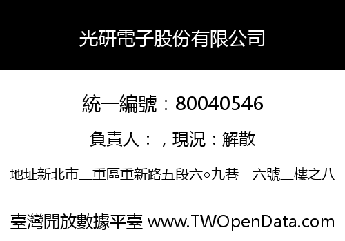 光研電子股份有限公司