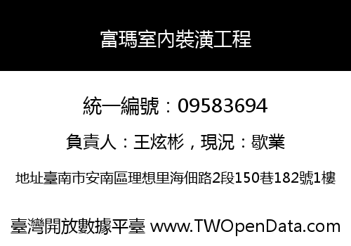 富瑪室內裝潢工程