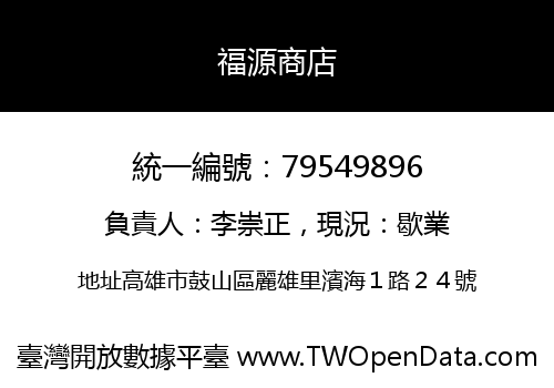福源商店