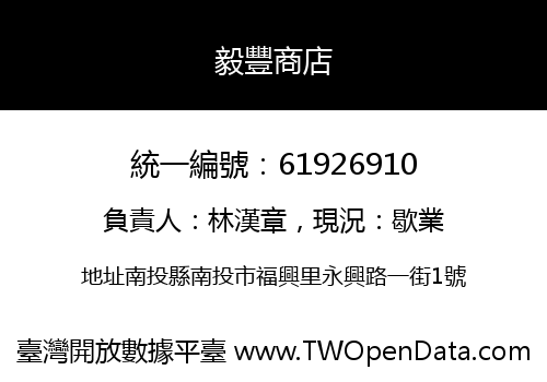 毅豐商店