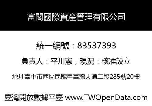 富閣國際資產管理有限公司