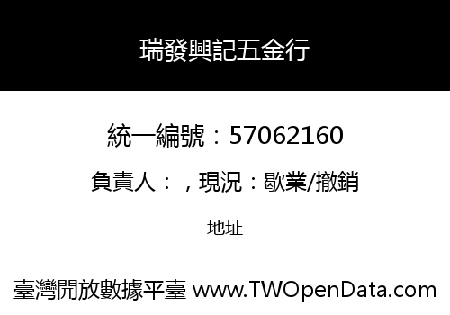 瑞發興記五金行