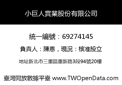 小巨人實業股份有限公司