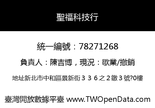 聖福科技行