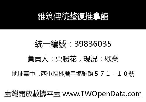 雅筑傳統整復推拿館