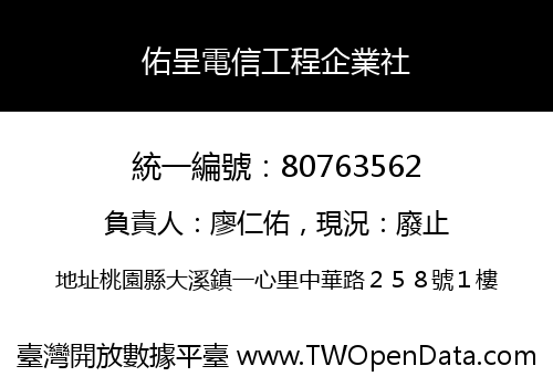 佑呈電信工程企業社