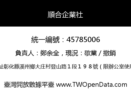 順合企業社
